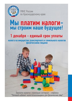 Уважаемые налогоплательщики!